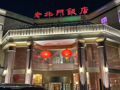-老北门·苏帮菜·湖景包间(月光码头店)