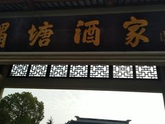 门面-渭塘酒家(生态园店)