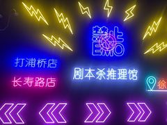 -剧狐剧本杀(徐汇1号店)