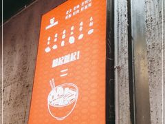 门面-白露塘杀猪粉(药王街店)