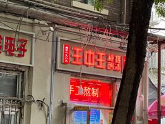 -王中王刨冰