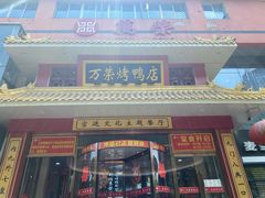 门面-万荣烤鸭店·北京菜(天坛店)