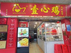 -文记壹心鸡(宝华路店)