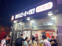 -郭记小街麻辣烫(南小街总店)