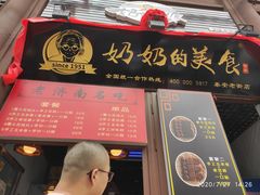 门面-奶奶的美食(泰安老街店)
