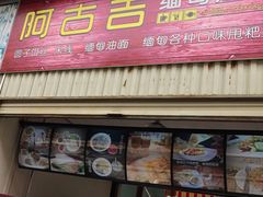 门面-阿古吉缅甸茶餐厅
