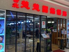 门面-台北楚楚园馅饼粥(虹桥南丰城店)