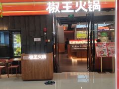 -菌自在·云南野生菌火锅(长安万达店)