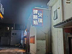 -螺大喜螺蛳粉火锅(雍和宫店)