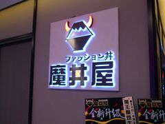 门面-魔丼屋(日月光店)