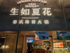 -生如夏花泰式火锅(西村黑金店)