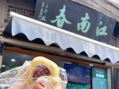 -江南春(中山中路店)