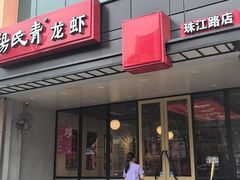 -杨氏青龙虾·羊蝎子(珠江路店)