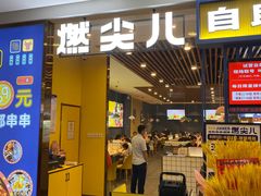 门面-燃尖儿自助串串火锅(新业广场店)