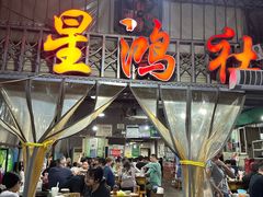 -星鸿社重庆老火锅