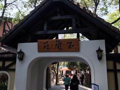 -得丘礼享谷·玉兰苑