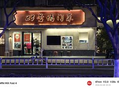 -23号墙门菜(狮虎桥店)