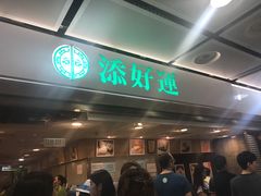门面-添好运点心专门店(中环IFC店)