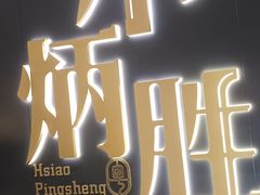 -小炳胜(卓悦中心店)