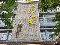 -桃源人家(环城南路店)