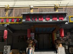 -南门四季铜锅涮肉(左家庄店)