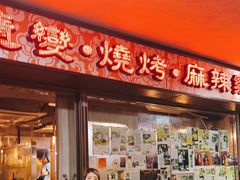 -随变烧烤麻辣鸡煲(佐敦店)