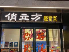 -俏立方·15年新楚菜