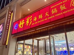 -好彩海鲜火锅饭店(银河百老汇店)