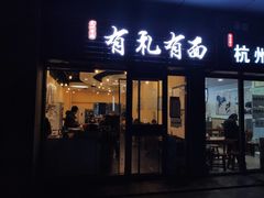 门面-有礼有面(知春路店)