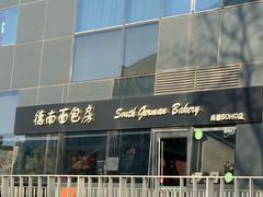 -德南面包房(尚都店)