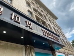 -杭州奥拉克医疗美容门诊部
