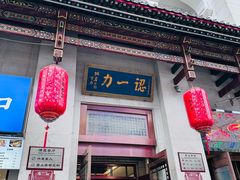 -百年认一力 太原老字号 (桥头街店)