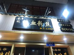 门面-苓记南京鸭血粉丝.皮肚面(县东巷店)