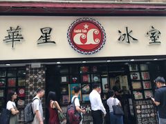 门面-华星冰室(湾仔店)