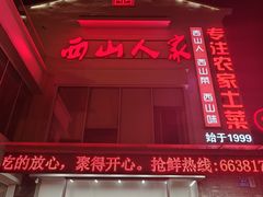 -西山人家·传统苏帮菜·家宴(木渎店)