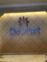 点击看大图 -昆明梦想医疗美容医院