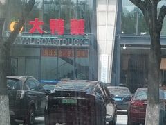 -大鸭梨烤鸭(顺义石园店)