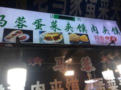 门面-老马家马蓉蛋菜夹馍·腊牛肉夹馍(回民街店)