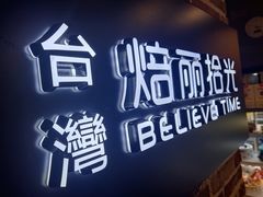 门面-焙丽拾光(麦凯乐直营店)