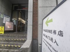 -PAGEONE(北京坊店)