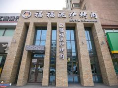 -福福泥炉烤肉(三台子店)