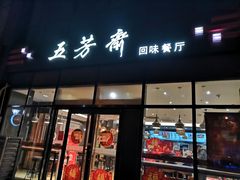 门面-五芳斋(环丁路店)