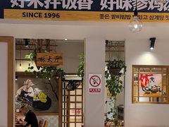 -鑫日千里马朝鲜族小馆(总店)