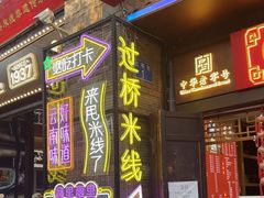 -建新园过桥米线(老街店)