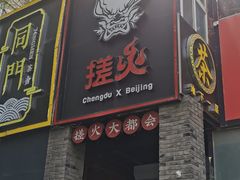 门面-搓火大都会(广安门总店)