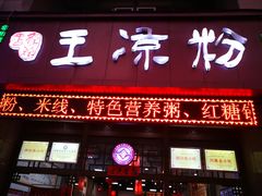 门面-丝丝香王凉粉(汇宇店)