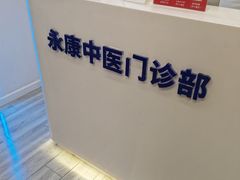 -名医堂永康中医·推拿正骨·针灸·艾灸
