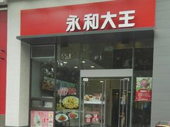 门面-永和大王(朝晖店)