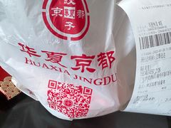 -京都饺子(双塔西街店)