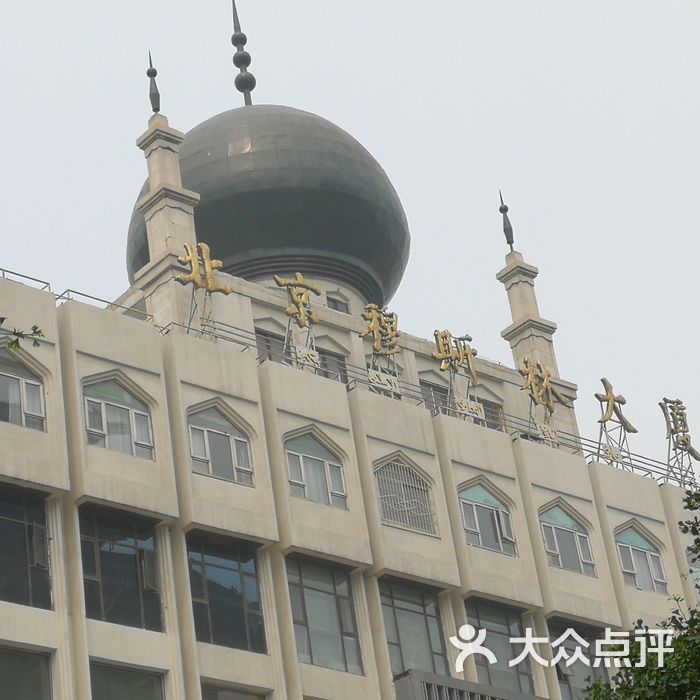 北京穆斯林大厦